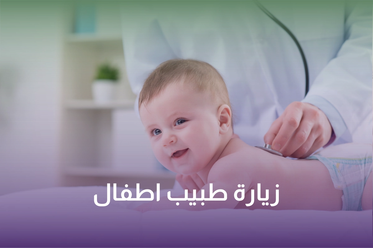 زيارة طبيب اطفال منزلي